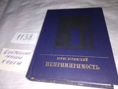 Лот: 19015569. Фото: 1. Хотимский Б. Непримиримость. Повесть... Мемуары, биографии