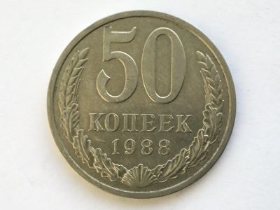 Лот: 11020078. Фото: 1. СССР 50 копеек 1988 год #1. Россия и СССР 1917-1991 года