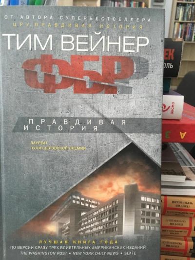 Лот: 11435040. Фото: 1. Тим Вейнер "ФБР. Правдивая история... Политика