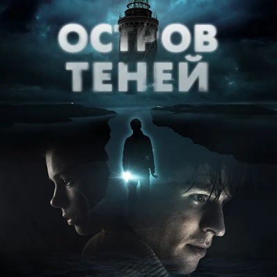 Лот: 24290838. Фото: 1. Остров теней. Видеозаписи, фильмы