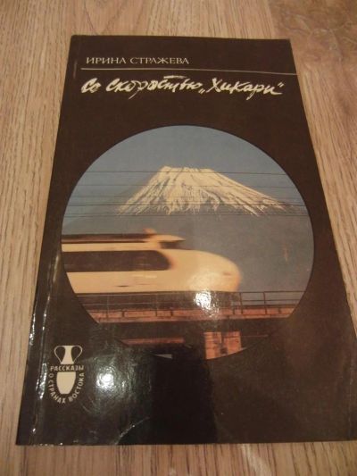 Лот: 3803257. Фото: 1. Стражева И.В. Со скоростью «Хикари... Карты и путеводители