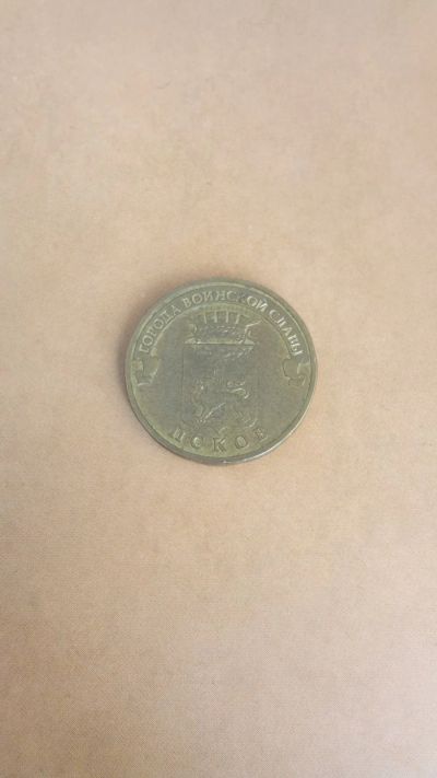 Лот: 25324918. Фото: 1. 10 рублей 2013.-ЛМД- Псков гвс. Россия после 1991 года