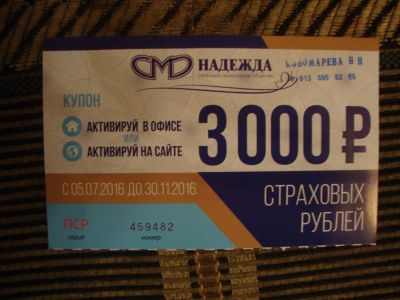 Лот: 8322840. Фото: 1. Купон С.К."Надежда" на 3000 руб... Документы, ценные бумаги, письма