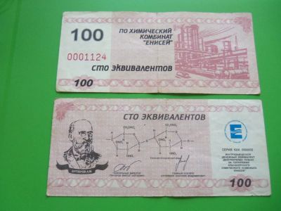 Лот: 9405278. Фото: 1. Местные боны.100 эквивалентов... Россия, СССР, страны СНГ