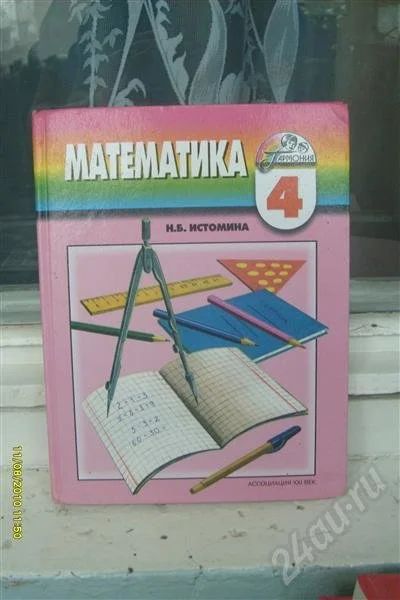Лот: 463740. Фото: 1. математика 4 класс-истомина. Для школы
