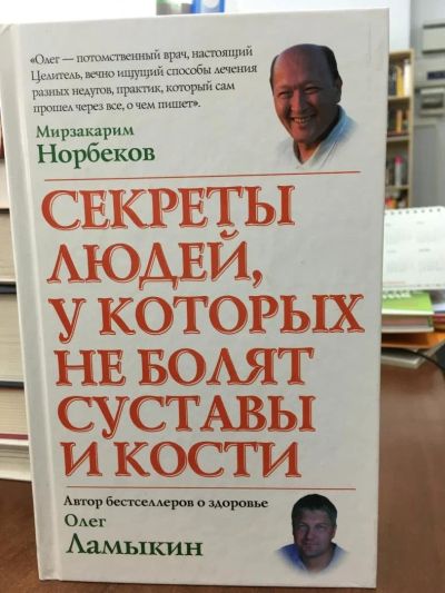 Лот: 11570462. Фото: 1. Олег Ламыкин "Секреты людей, у... Популярная и народная медицина