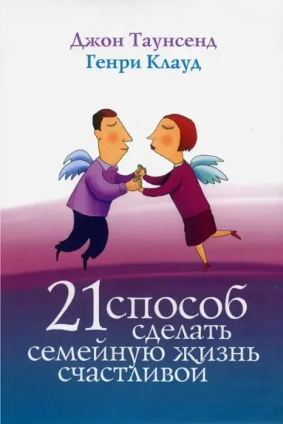 Лот: 25882180. Фото: 1. Генри Клауд, Джон Таунсенд - 21... Психология