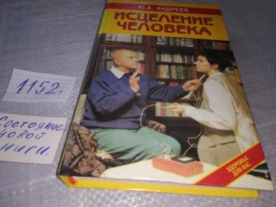 Лот: 18951706. Фото: 1. Исцеление человека | Андреев Юрий... Популярная и народная медицина