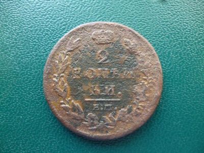 Лот: 11298793. Фото: 1. 2 копейки 1812 года ЕМ НМ!Оригинал... Россия до 1917 года