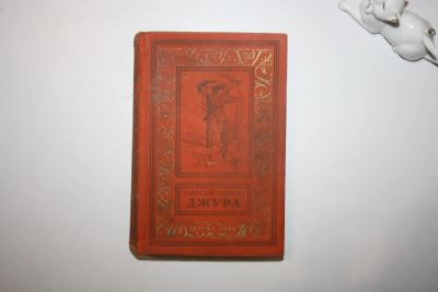 Лот: 23605537. Фото: 1. Джура. Тушкан Георгий 1958 г. Художественная