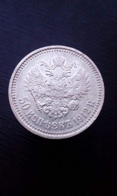 Лот: 17697363. Фото: 1. 50 копеек полтинник 1912 год царская... Россия до 1917 года