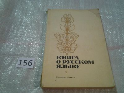 Лот: 6838437. Фото: 1. Книга о русском языке, Ответств... Другое (общественные и гуманитарные науки)