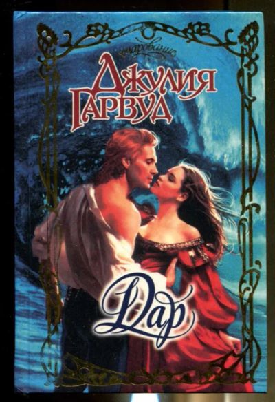 Лот: 23436496. Фото: 1. Дар | Серия: Очарование. Художественная