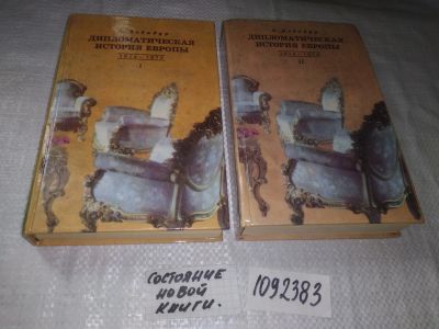 Лот: 21574616. Фото: 1. (1092383) Дебидур, А. Дипломатическая... История