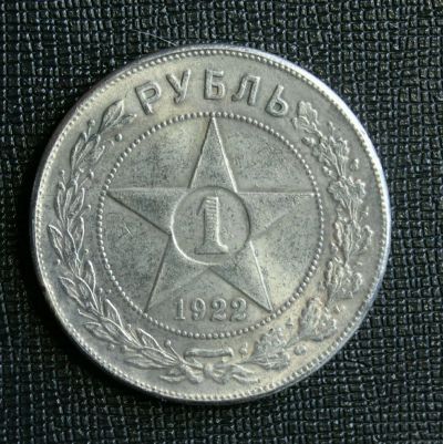 Лот: 11563658. Фото: 1. 1 рубль 1922г. Россия и СССР 1917-1991 года