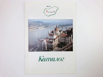 Лот: 24693014. Фото: 1. Венгрия. Каталог. 1998. Путешествия, туризм