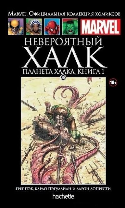 Лот: 7039894. Фото: 1. Невероятный Халк: Планета Халка... Художественная