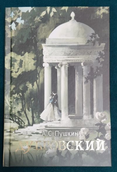 Лот: 24603105. Фото: 1. А.Пушкин Дубровский. Художественная