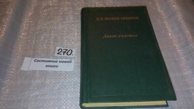 Лот: 7866302. Фото: 1. Дикое счастье. Золотая лихорадка... Художественная