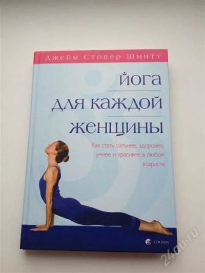 Лот: 2386795. Фото: 1. Кига ЙОГА для каждой женщины. Популярная и народная медицина