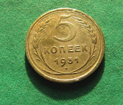 Лот: 19955585. Фото: 1. Ранние советы 5 копеек 1931 г. Россия и СССР 1917-1991 года