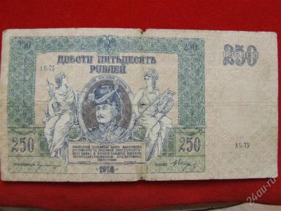 Лот: 1671191. Фото: 1. Банкнота 250 рублей 1918 года... Россия, СССР, страны СНГ