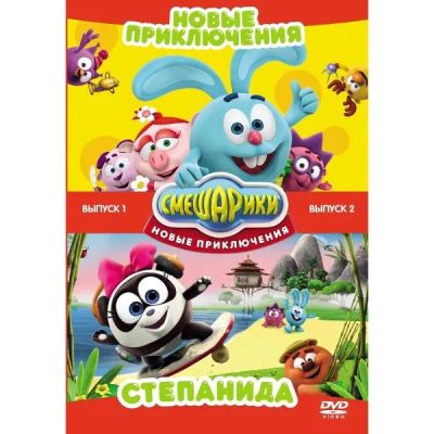 Лот: 24476874. Фото: 1. DVD-видеодиск ND Play Смешарики... CD, DVD, BluRay