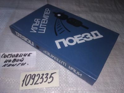 Лот: 21174110. Фото: 1. (1092335) Штемлер И. Поезд.. героями... Художественная