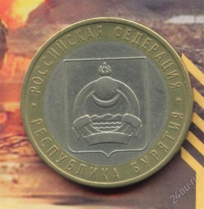 Лот: 1941917. Фото: 1. 10 рублей 2011 Республика Бурятия. Россия после 1991 года
