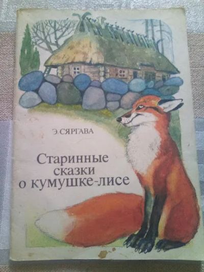 Лот: 19406852. Фото: 1. Сяргава Э. Старинные сказки о... Художественная для детей