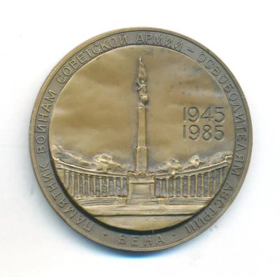 Лот: 16817907. Фото: 1. СССР Медаль 1985 40 лет Победы... Юбилейные