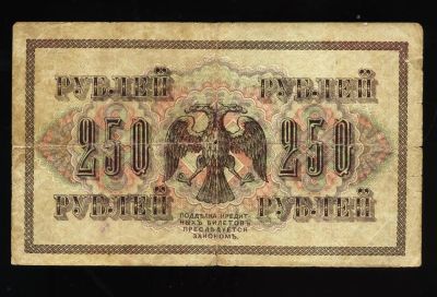 Лот: 10344050. Фото: 1. 250 рублей - 1917 год * в очень... Россия, СССР, страны СНГ