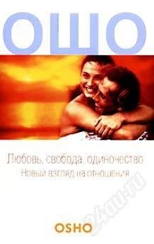 Лот: 1249086. Фото: 1. ошо любовь свобода одиночество... Философия