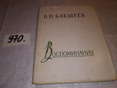 Лот: 13959248. Фото: 1. Бакшеев В.Н., Воспоминания, Изд... Мемуары, биографии