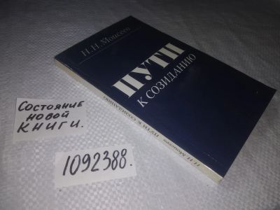 Лот: 23495291. Фото: 1. (1092388)Пути к созиданию, Моисеев... Философия