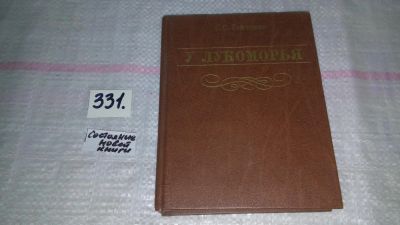 Лот: 8868554. Фото: 1. Семен Гейченко У Лукоморья... Мемуары, биографии