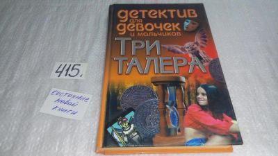 Лот: 9820192. Фото: 1. Три талера, Андрей Федоренко... Художественная для детей