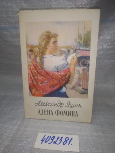 Лот: 25634727. Фото: 1. ВбР/Oz(4092381)Яшин А. Алена Фомина... Художественная