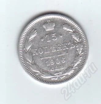 Лот: 401362. Фото: 1. 15 копеек. 1906 год. Николай II... Россия и СССР 1917-1991 года