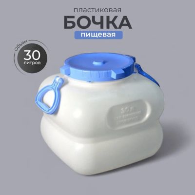 Лот: 24094180. Фото: 1. Бочка пластик, пищевая, 30 л... Баки, ёмкости