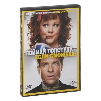 Лот: 24476881. Фото: 1. DVD-видеодиск ND Play Поймай толстуху... CD, DVD, BluRay