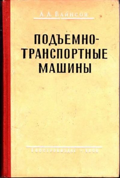 Лот: 23446442. Фото: 1. Подъемно-транспортные машины. Тяжелая промышленность