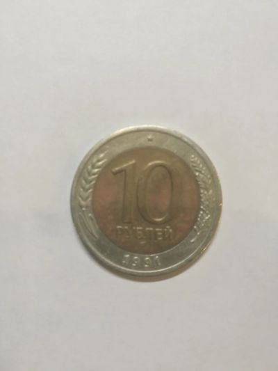 Лот: 14912418. Фото: 1. 10 рублей 1991 ЛМД с оборота. Россия после 1991 года