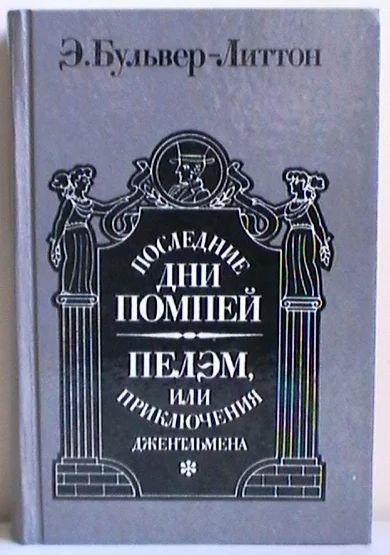 Лот: 9279041. Фото: 1. Э. Бульвер-Литтон "Последние дни... Художественная