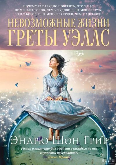 Лот: 15198704. Фото: 1. Эндрю Шон Грир - Невозможные жизни... Художественная