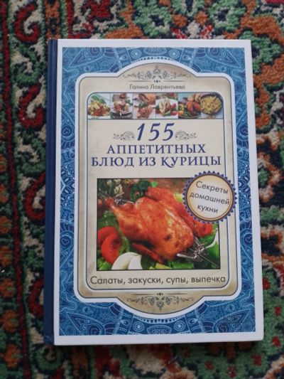 Лот: 23044197. Фото: 1. Лаврентьева 155 аппетитных блюд... Кулинария