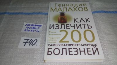 Лот: 11607800. Фото: 1. Как излечить 200 самых распространенных... Популярная и народная медицина