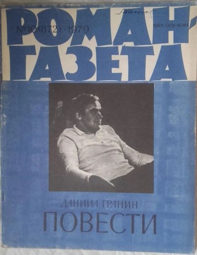 Лот: 10918128. Фото: 1. Журналы «Роман-газета», 1979 -... Другое (литература)