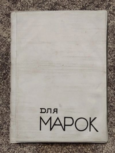 Лот: 20257659. Фото: 1. Альбом с марками заполнен полностью... Марки