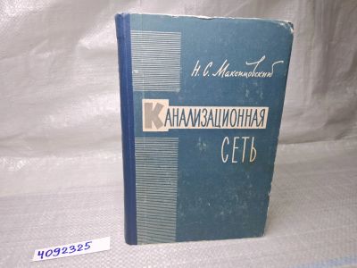 Лот: 25068916. Фото: 1. Oz (4092325) Канализационная сеть... Другое (литература, книги)